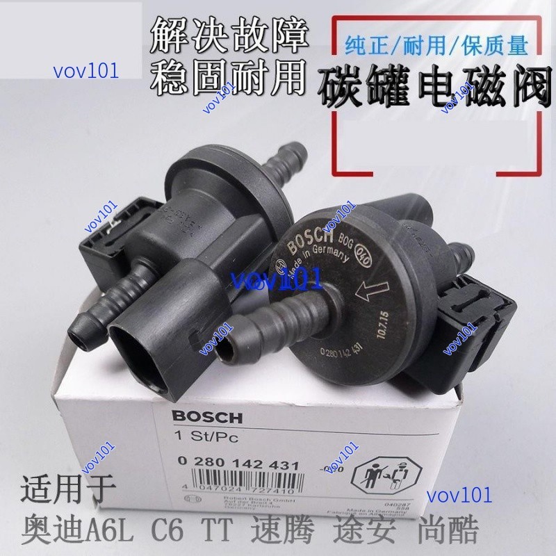 #新品促銷#奧迪A6L C6 A4 B7 TTS速騰冠軍途安活性碳罐炭罐電磁閥控制閥原廠✨特惠