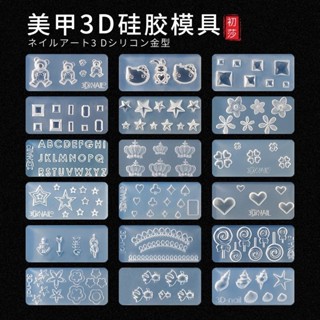 美甲英文字母模具立體小熊貝殼雕花模板3D矽膠模型膠水晶滴膠工具