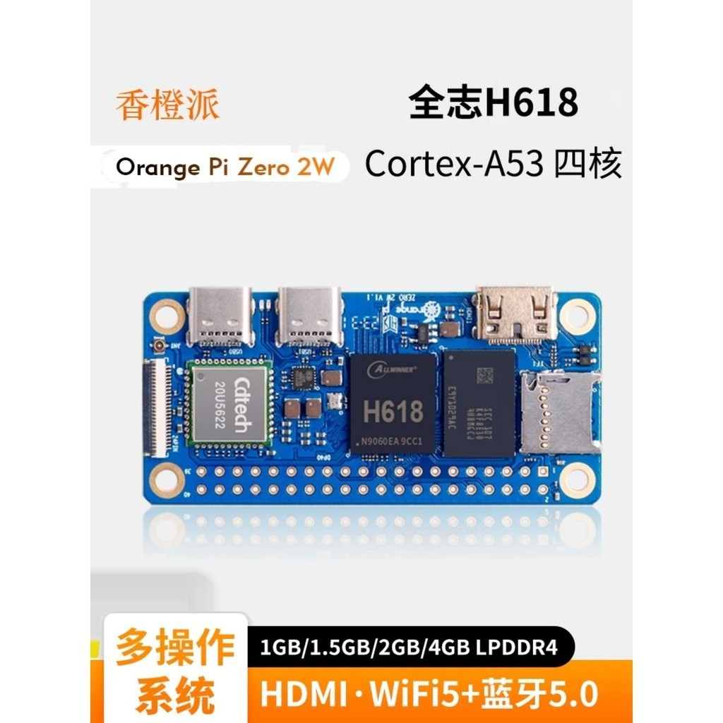 【品質現貨】香橙派OrangePi Zero2W開發板全志H618芯片