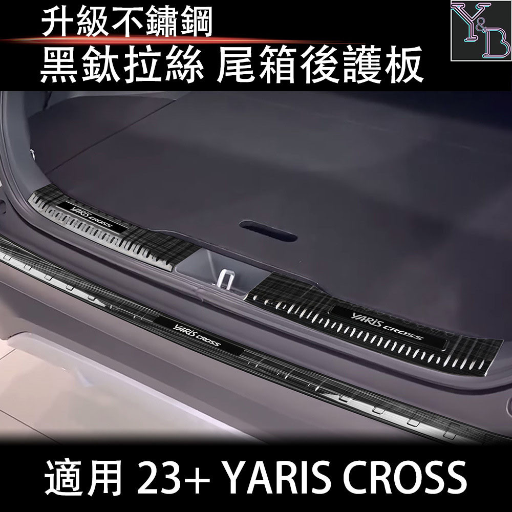 YARIS CROSS 適用 不鏽鋼 後護板  後備箱保護板 23+ YC 內外置 防踩 尾箱護板 改裝 配件