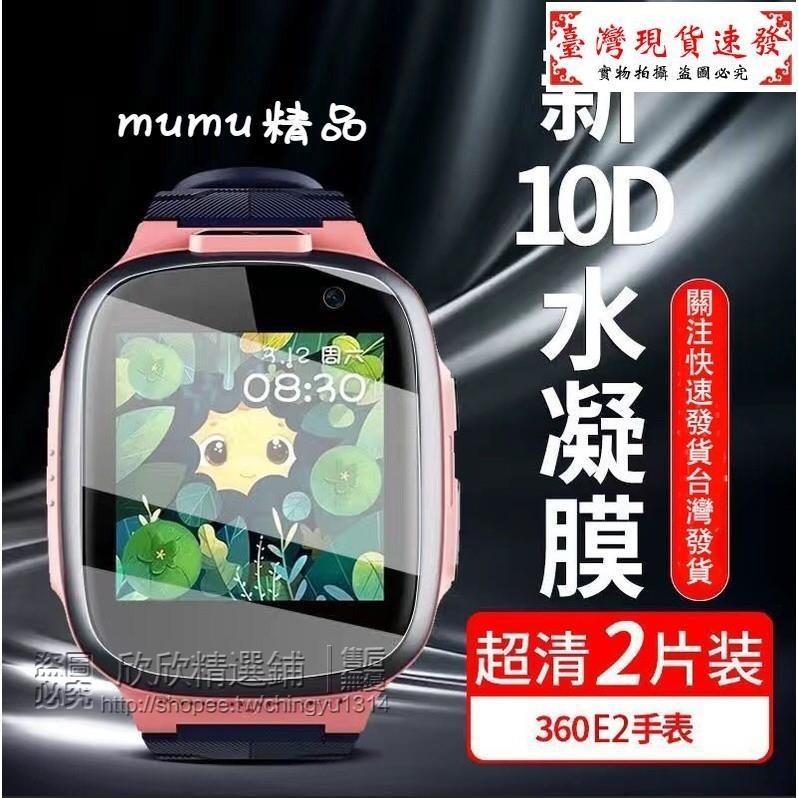 【免運】360 兒童手錶E2 遠傳定位手錶保護貼 兩張裝 TPU膜 高清軟膜 防爆膜360 兒童手錶E2貼膜