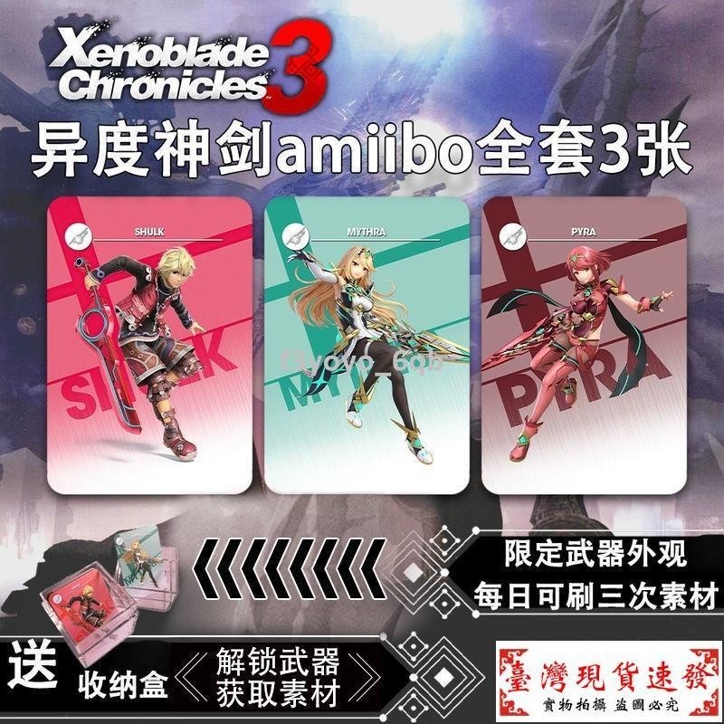 【新品】異度之刃3amiibo卡修爾克蒙納多特典光焰swtich異度神劍nfc聯動卡