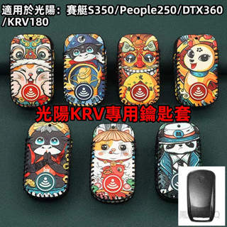 Krv moto機車鑰匙套 光陽賽艇S350鑰匙包 KRV皮套 krv鑰匙圈 krv 鑰匙套 光陽鑰匙包 機車鑰匙套