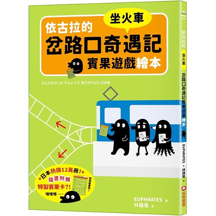 依古拉的岔路口奇遇記賓果遊戲繪本【坐火車】/EUPHRATES《采實文化》 繪本館 【三民網路書店】