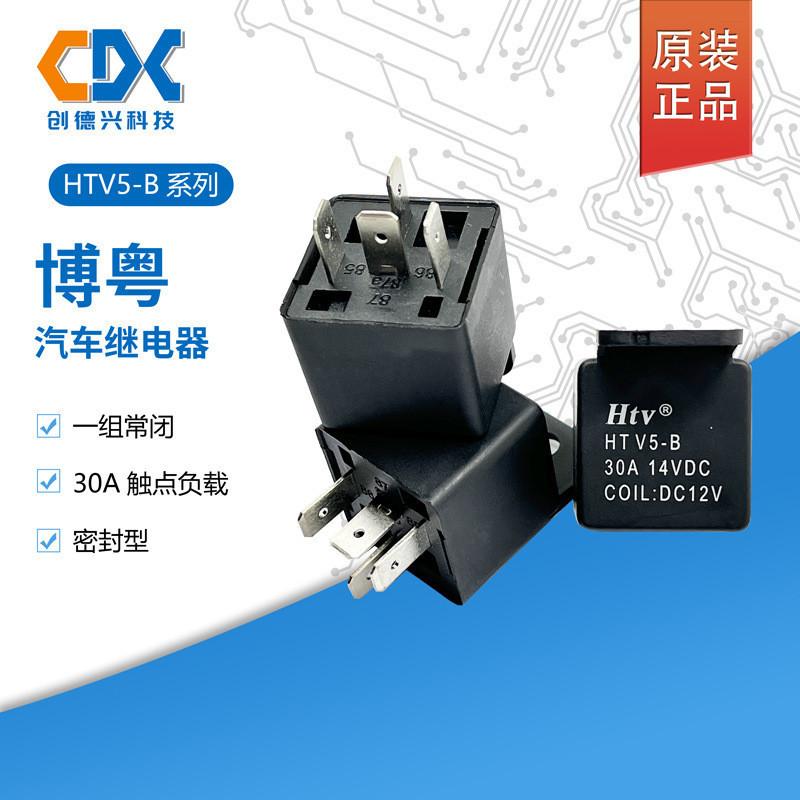 原裝HTV博粵汽車繼電器HTV5-B-DC12V/24V一組常閉5腳30A大功率