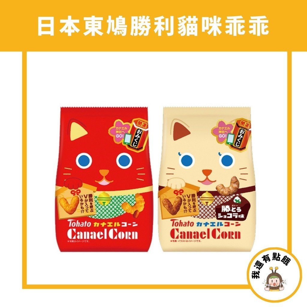 【我還有點餓】日本 東鳩 Tohato 勝利貓咪 貓咪 可可味 乖乖 玉米脆果