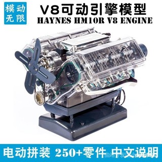 【正品現貨】【品質保固】發動機模型 迷你引擎 STEM科學實驗 Haynes V8 迷你發動機汽車引擎模型 可發動可動拼