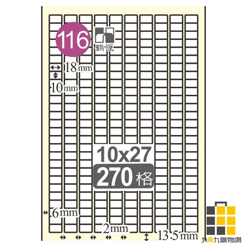 雷射標籤10*17.5mm L1018【九乘九文具】270格 適用雷射 / 噴墨 / 影印 雷射標籤 標籤 貼紙