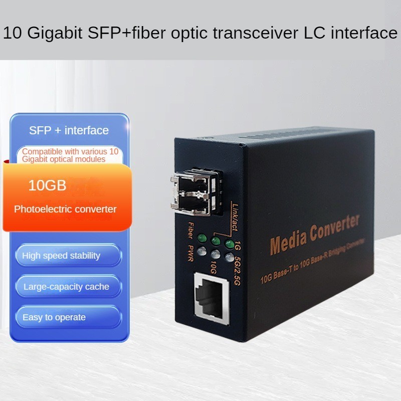 10G光纖收發器 10G光電轉換器電信級 10G SFP+光纖收發器 LC接口