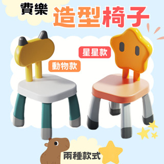 【費樂】積木造型椅子(動物/星星/共兩款/手眼協調) 兒童積木椅 兒童積木 創意積木 組裝玩具 兒童椅子 missU