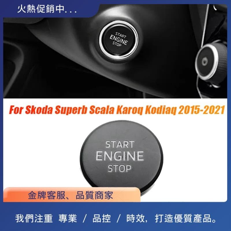 汽車發動機啟動停止按鈕開關更換配件 3VD905217 適用於 Skoda Superb Scala Karoq Kod