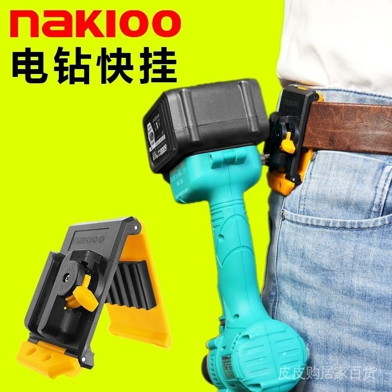 NAKIOO電動扳手快掛扣手電鑽改裝架子工木工電動工具掛鉤便攜腰掛