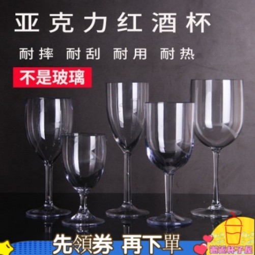 【邂逅杯子屋】✨#亞克力紅酒杯香檳杯 塑膠透明高腳杯 葡萄酒杯 白蘭地杯 杯子
