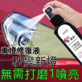 汽車大燈機車燈翻新修複液 髮黃老化車燈劃痕還原拋光燈罩清洗劑ins日韓風 汽車燈具翻新修復液 汽車大燈還原拋光燈罩清洗劑