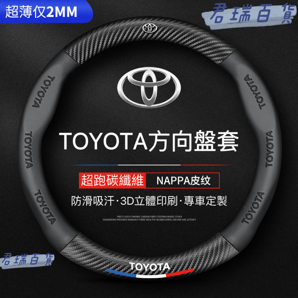 Toyota方向盤套 方向盤皮套 Corolla Cross Camry RAV4通用碳纖維透氣防滑方向盤 ai1