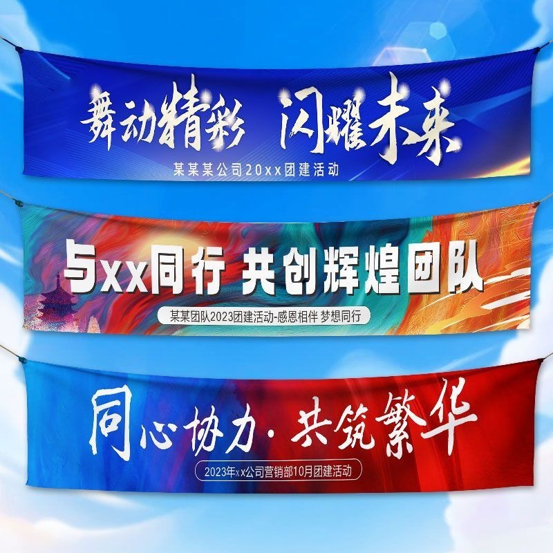 年會團建橫幅公司周年慶尾牙彩色條幅制作企業晚會條幅 布條客製化 廣告布條 紅布條客製 生日布條 活動布條 公司活動