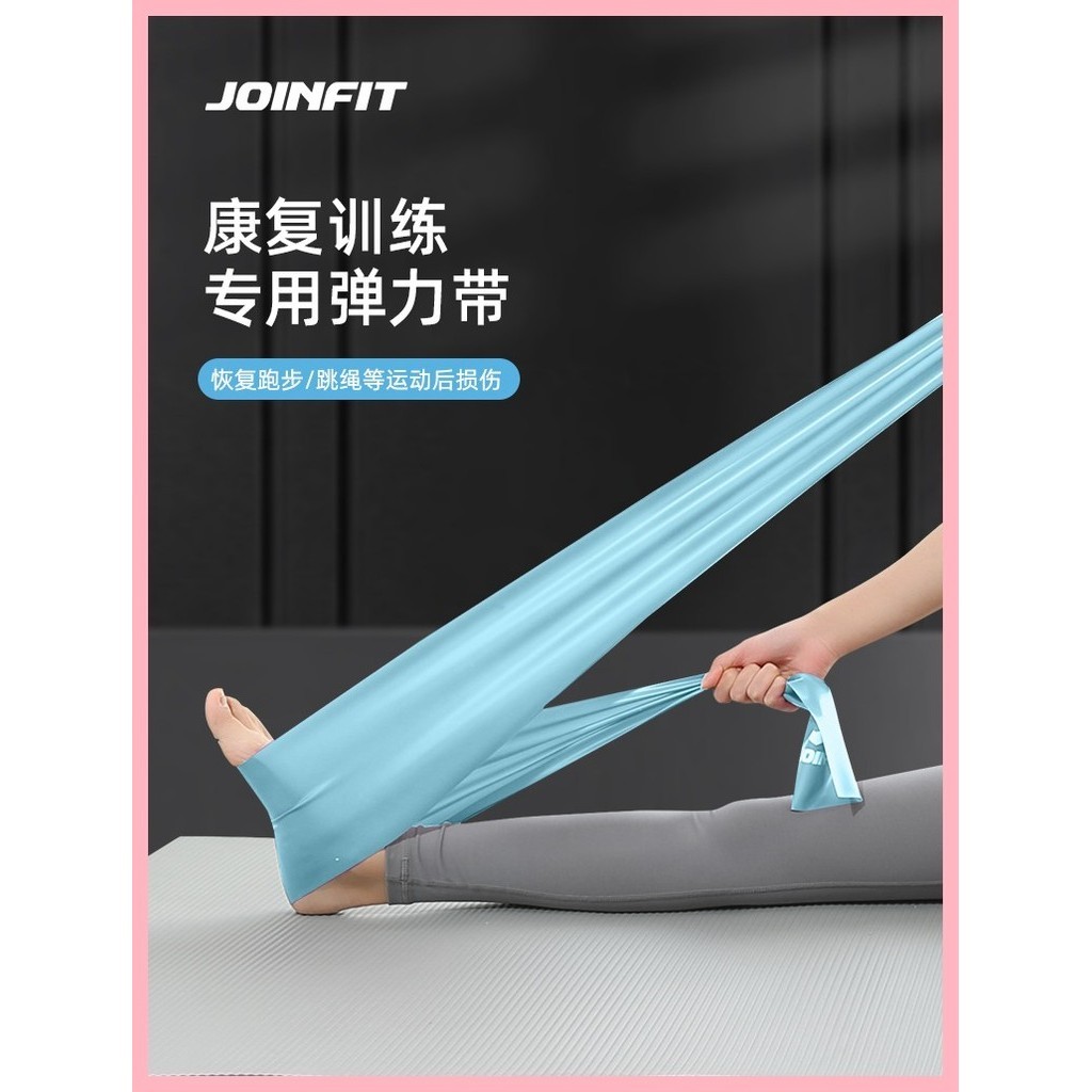 Joinfit康復訓練醫用彈力帶腳踝膝關節恢復健身阻力帶瑜伽拉力帶