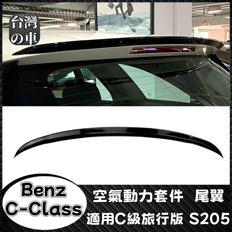 Benz C級 適用賓士Benz C級旅行版 S205 Wagon 2015-2020款 頂翼尾翼擾流板外飾改裝