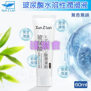 【潼樂會】Xun Z Lan ‧ 玻尿酸無色無味水溶性潤滑液 60ml