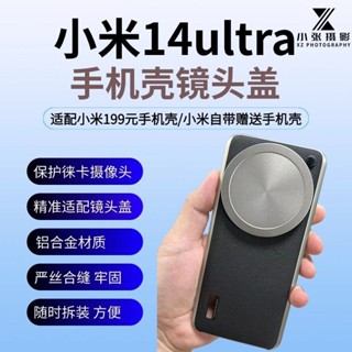 疊疊殼 小米14 ultra 手機殼 鏡頭蓋 金屬 官方 攝影套裝 原裝 配件 保護鏡頭 攝影專用 鋁合金屬配件套裝
