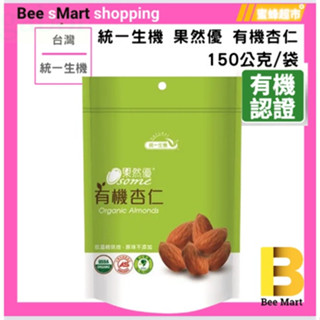 統一生機 果然優有機杏仁 150公克包 果然優 有機 杏 【蜜蜂超市 BeeMart】