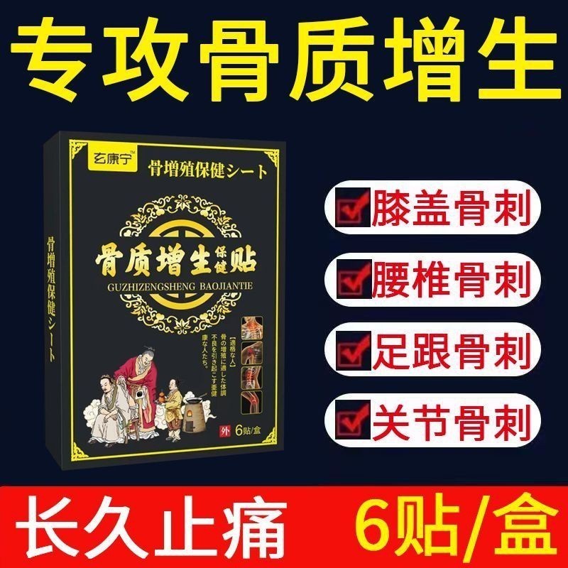 戚家全球甄選代購館  现货 正品玄康 寧骨 質增 生專 用貼 一貼 靈膝 蓋腳 骨腰 椎足 跟骨 刺貼 膏關 節疼 痛用