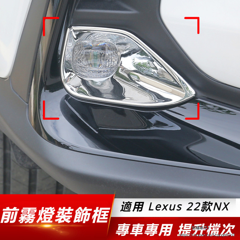 Lexus 適用於 凌志 NX260 前霧燈 裝飾框 nx350h NX400h+ 燈罩 外飾 裝飾貼 貼紙