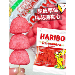 HARIBO 哈瑞寶 脆皮草莓 棉花糖 熱帶水果 軟糖糖果 德國香蕉 水蜜桃