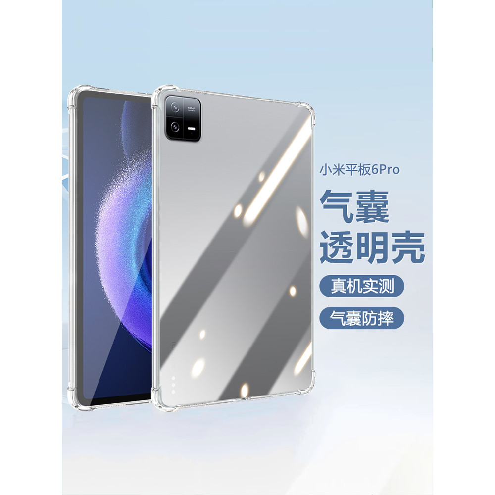 適用小米平板6pro保護套Pad6 Pro 11寸四角氣囊Xiaomi Pad6S Pro 12.4英寸透明防摔矽膠小米