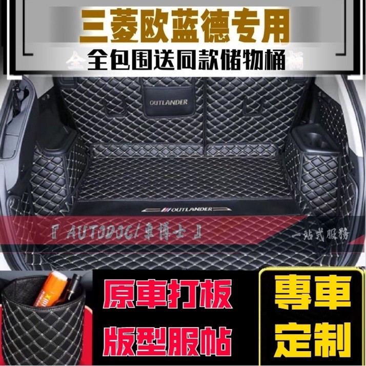 Mitsubishi 三菱Outlander后備箱墊 全包圍款Outlander七座 五座 后尾箱墊 後車廂墊 行李箱墊