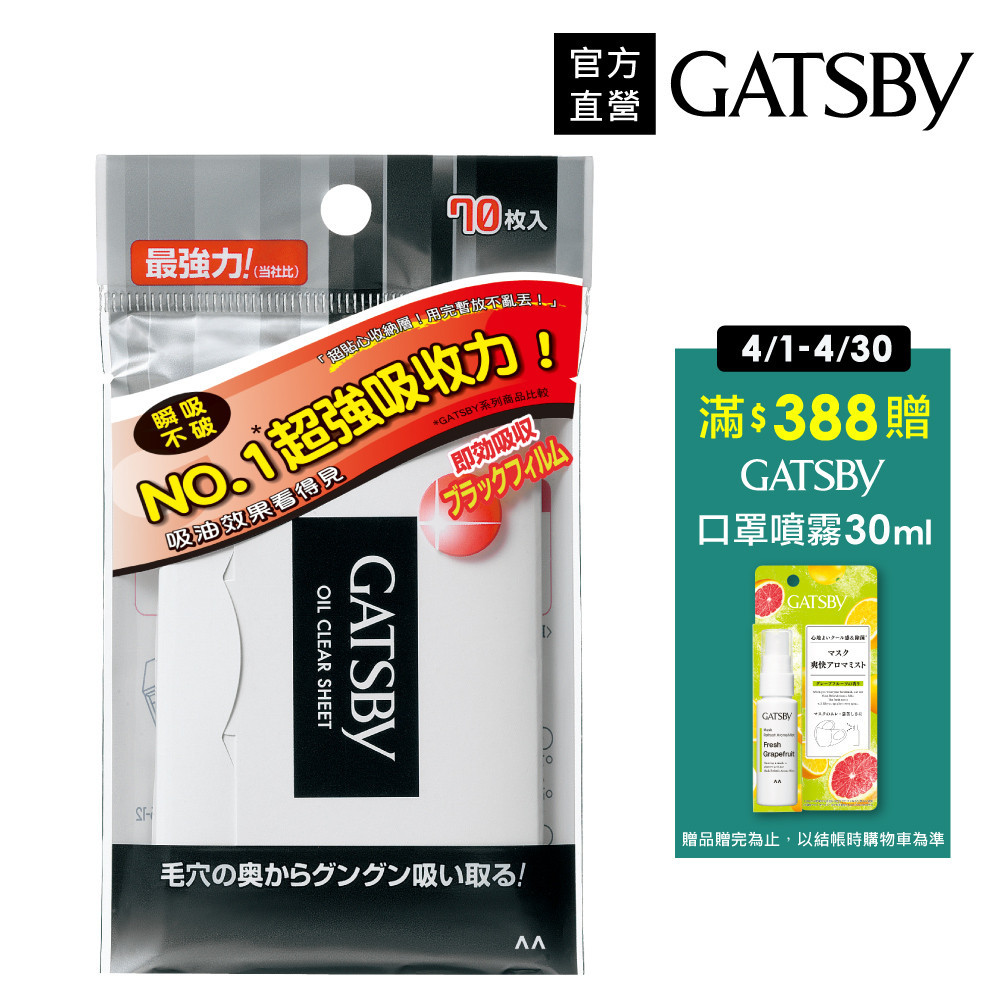 GATSBY 超強力吸油面紙70張入(官方直營) 蝦皮直送