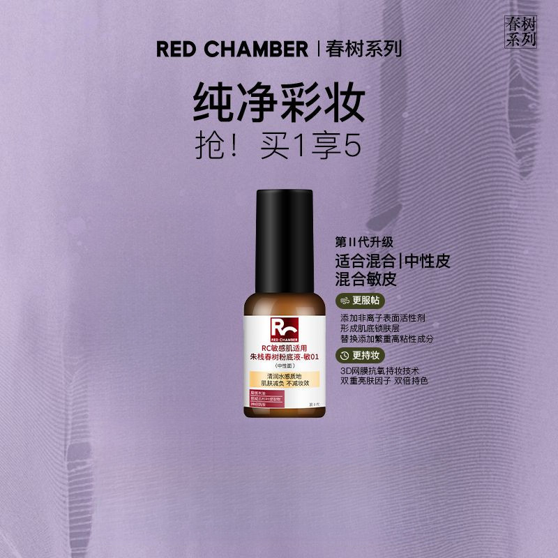 RED CHAMBER二代RC粉底液遮瑕持妝混幹油皮持久粉底液