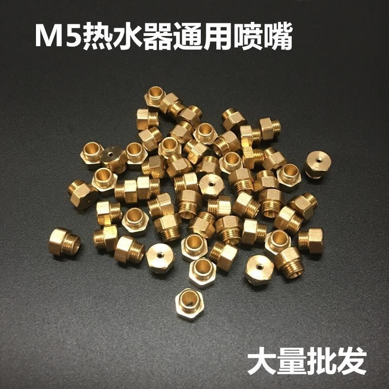 一溪熱水器噴嘴M5通用 液化氣改裝天然氣燃氣互換強排恆溫機噴頭火咀在庫