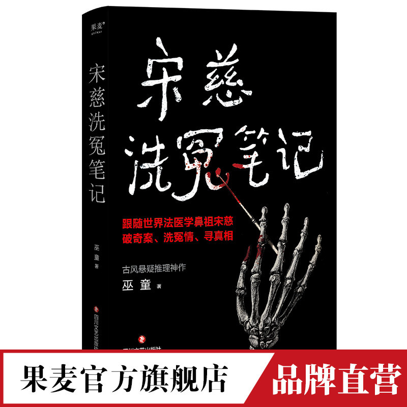 宋慈洗冤筆記 巫童 跟隨世界法醫學鼻祖宋慈破奇案 洗冤情 尋真相  懸疑 推理 果麥官方旗艦店