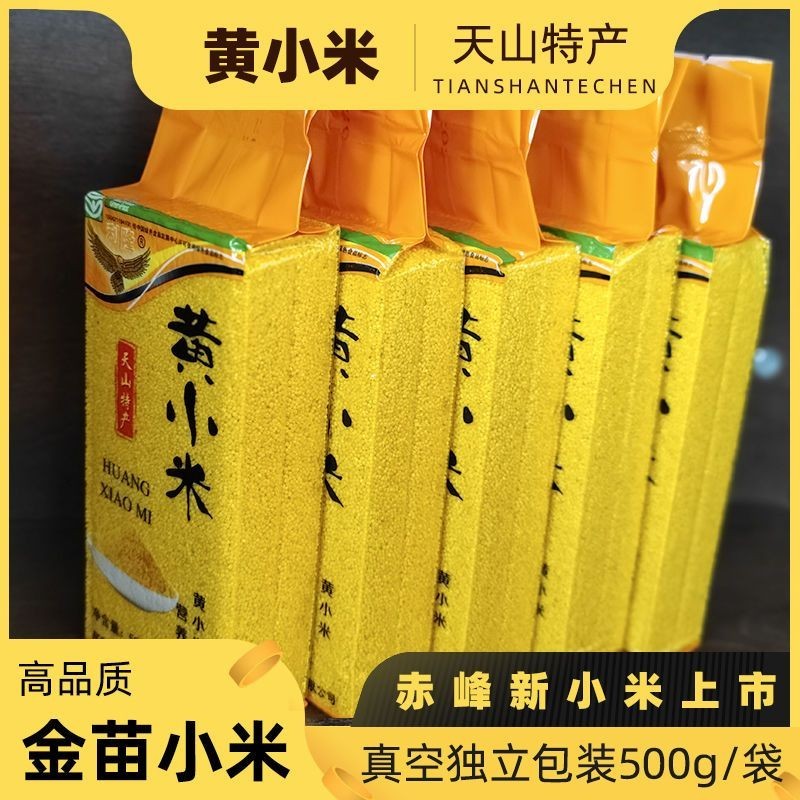 【推薦】赤峰農家黃小米 真空包裝500g/1500g 小米金苗米熬粥米