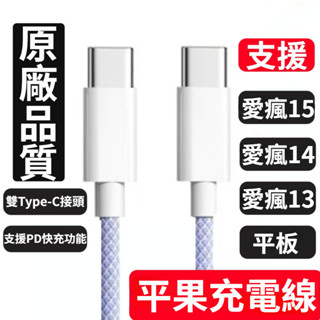 原廠品質 Type C 充電線 USB C PD快充線 適用於i15 14 13 12 傳輸線 iPad 編織傳輸線