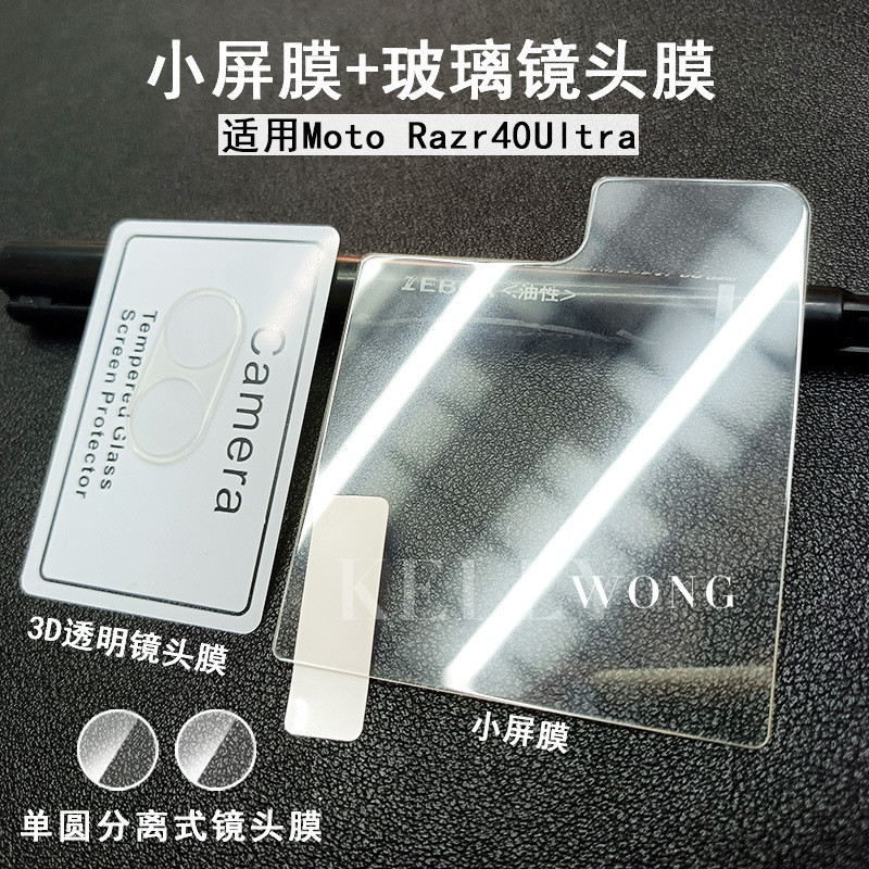 適用Moto Razr40Ultra小屏膜透明玻璃摩托羅拉分離式鏡頭保護貼膜Moto Razr 40 Ultra玻璃貼