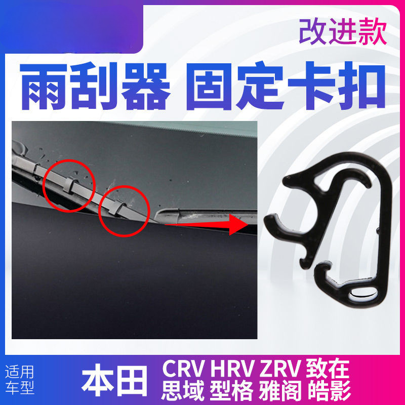 [現貨]Honda CIVIC CRV HZRV緻在型格雅閣皓影雨刷臂水管卡子 雨颳器固定卡扣
