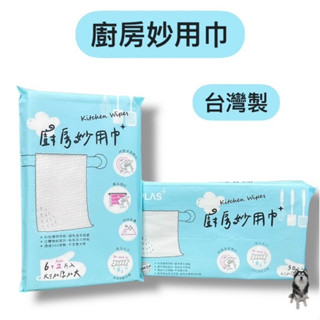 PLAS【 廚房妙用巾】8片/包 30片/包 廚房紙巾 水針不織布 日用品 抹布 萬用巾 免洗毛巾 透過SGS檢驗 衛普