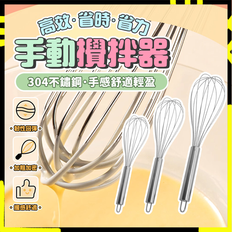 【高效打發 首選工具】加強打蛋器 不鏽鋼打蛋器 手動 加強堅固 攪拌器 不鏽鋼攪拌器 打蛋棒 打發器 加長柄 廚具 烘焙
