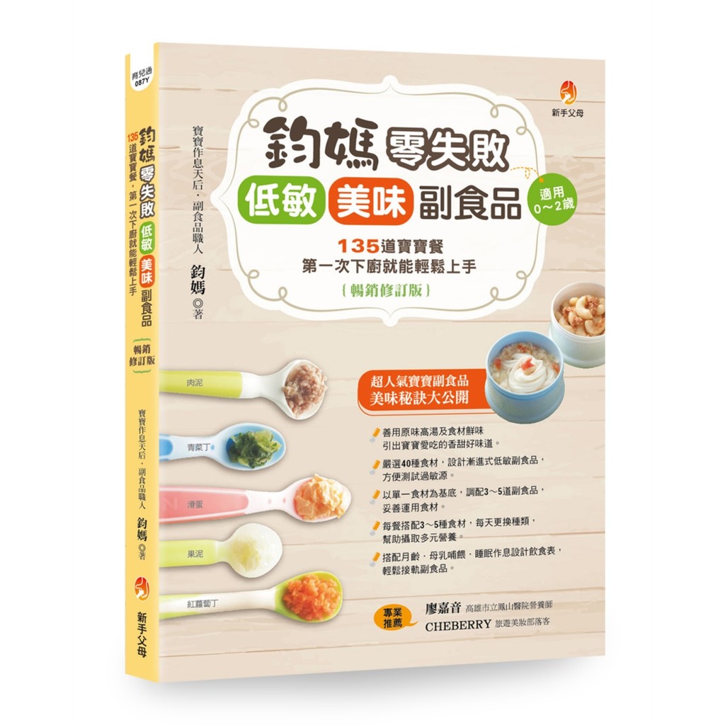 鈞媽零失敗 低敏．美味副食品（暢銷修訂版）[7折]11101057831 TAAZE讀冊生活網路書店