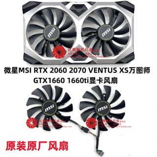 微星MSI RTX2060 2070 VENTUS XS萬圖師GTX1660 1660ti顯卡風扇