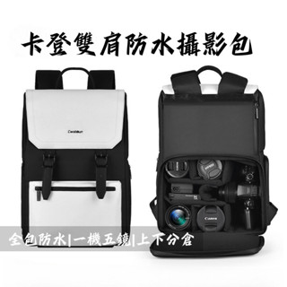 卡登防水雙肩攝影包/多功能 單眼包 雙肩包 鏡頭包 攝影包 一機三鏡 防水 Canon NikonSony富士 電腦包