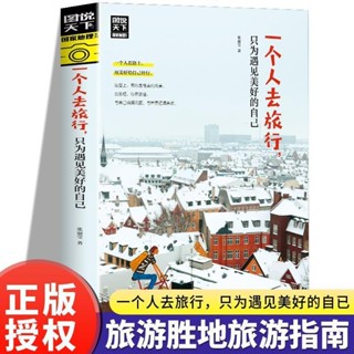 新 圖說天下國家地理-一個人去旅行,只為遇新 圖說天下國家地理-一個人去旅行,只為遇見更好的自己#