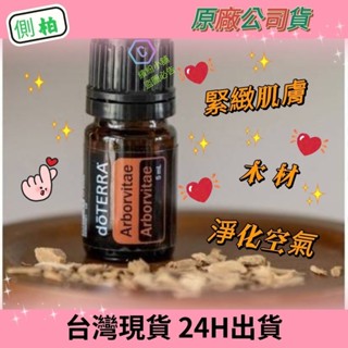 💥多特瑞💥 dō TERRA 側柏 (Arborvitae) 精油 5ml doTERRA 繽紛の小舖