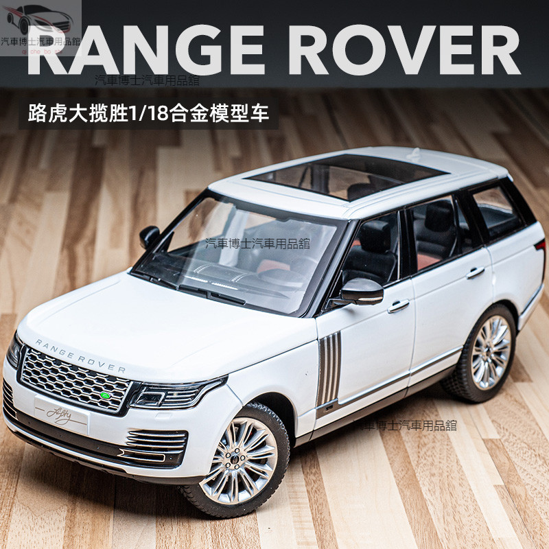 攬勝50週年風雲版模型車 1:18 荒原路華  Land Rover RANGE ROVER Fifty 合金汽車模型