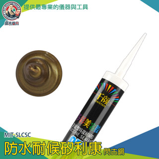 【儀表量具】萬用接著劑 石材 密封膠 鋁合金 防水填縫劑 美容膠 MIT-SLCSC 防黴矽利康 玻璃矽利康 中性矽利康