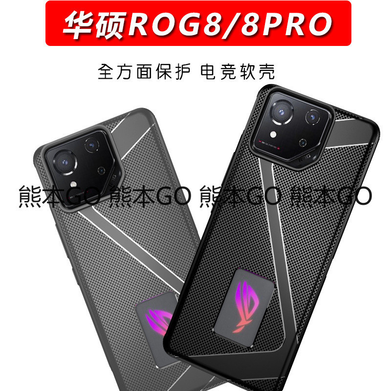 華碩 ROG 8 rog8Pro 手機殼 游戲 手機保護套 rog8 Pro 全包殼 輕薄散熱 防摔 保護殼 熊本GO