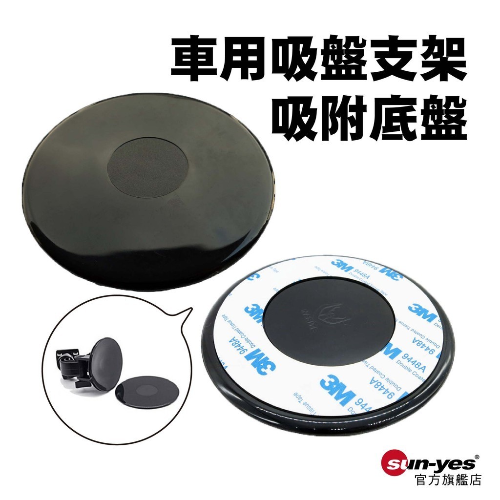 吸盤支架輔助底座｜直徑75/108mm｜SY-146｜車用吸盤支架底座/黏貼座/相機支架底座/圓盤底座