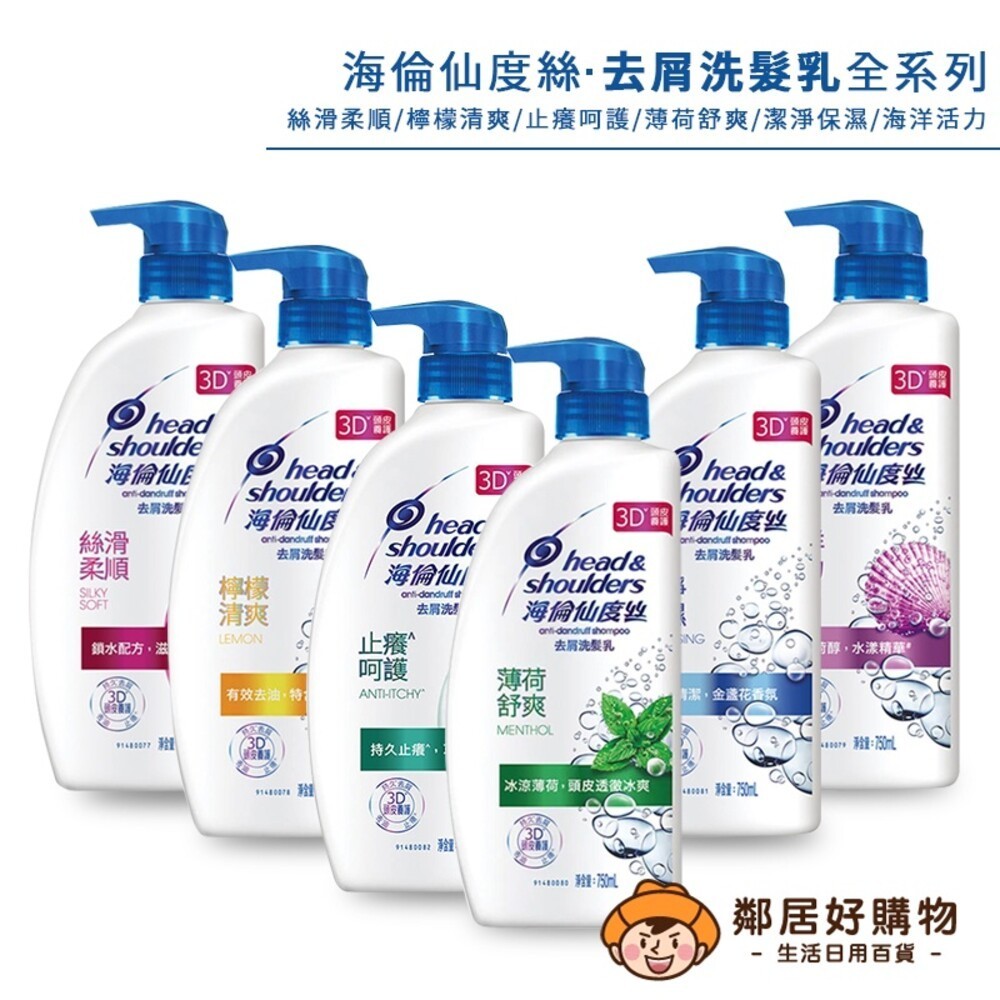 海倫仙度絲去屑洗髮乳750ML-(薄荷舒爽/檸檬清爽/絲滑柔順/潔淨保濕/海洋活力/止癢呵護)